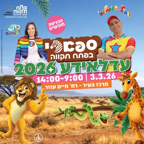 ספארי בפתח תקווה-עדלאידע 2026- אתר לגדול